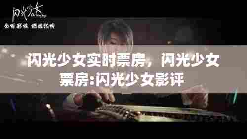 闪光少女实时票房,闪光少女票房:闪光少女影评