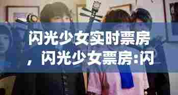 闪光少女实时票房，闪光少女票房:闪光少女影评 