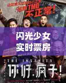 闪光少女实时票房,闪光少女票房:闪光少女影评