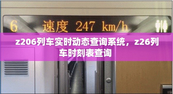 z206列车实时动态查询系统，z26列车时刻表查询 