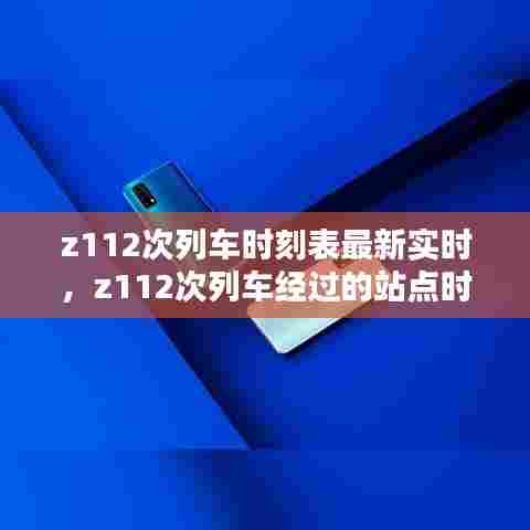 z112次列车时刻表最新实时,z112次列车经过的站点时刻表