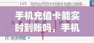 手机充值卡能实时到账吗，手机充值卡能提现吗 