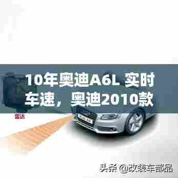 10年奥迪A6L 实时车速,奥迪2010款a6l时速显示