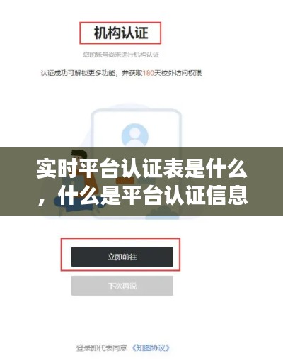 实时平台认证表是什么,什么是平台认证信息