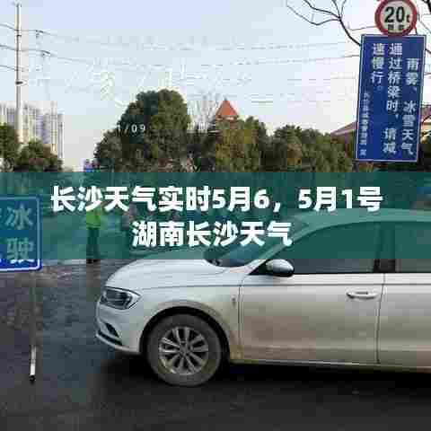 长沙天气实时5月6,5月1号湖南长沙天气