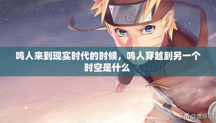 鸣人来到现实时代的时候,鸣人穿越到另一个时空是什么