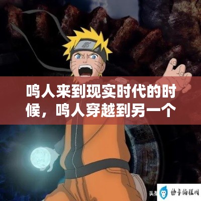 鸣人来到现实时代的时候,鸣人穿越到另一个时空是什么