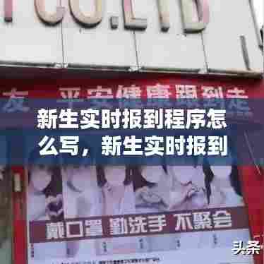 新生实时报到程序怎么写，新生实时报到程序怎么写文案 