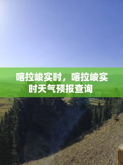 喀拉峻实时，喀拉峻实时天气预报查询 