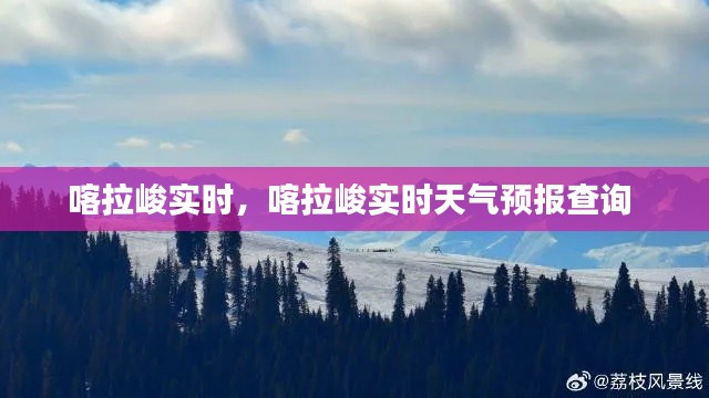 喀拉峻实时,喀拉峻实时天气预报查询
