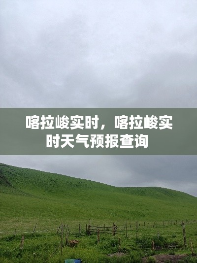 喀拉峻实时,喀拉峻实时天气预报查询