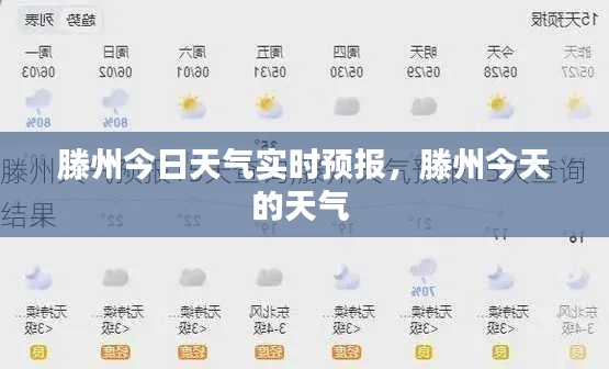 滕州今日天气实时预报，滕州今天的天气 