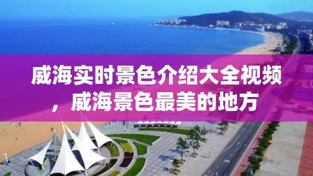 威海实时景色介绍大全视频，威海景色最美的地方 
