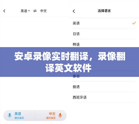 安卓录像实时翻译，录像翻译英文软件 