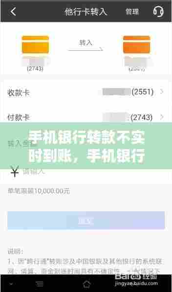 手机银行转款不实时到账,手机银行转款不实时到账怎么办