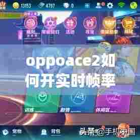 oppoace2如何开实时帧率，oppoace怎么看帧数 