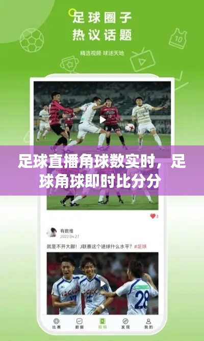 足球直播角球数实时，足球角球即时比分分 