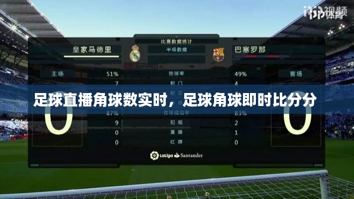 足球直播角球数实时,足球角球即时比分分