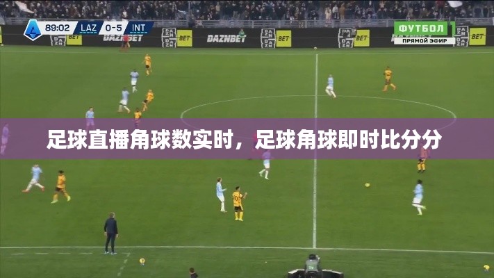 足球直播角球数实时,足球角球即时比分分