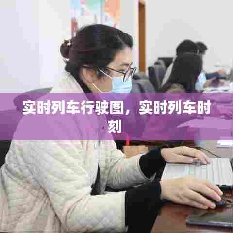 实时列车行驶图,实时列车时刻