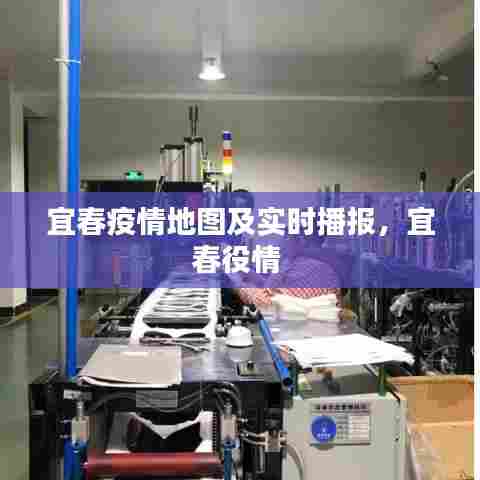宜春疫情地图及实时播报，宜春役情 