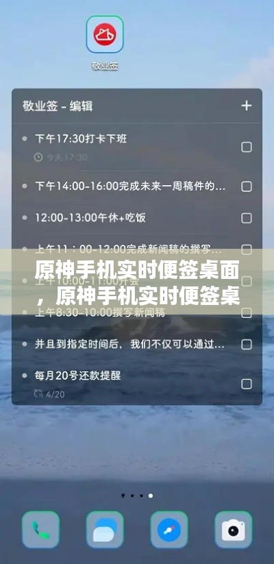 原神手机实时便签桌面,原神手机实时便签桌面怎么设置