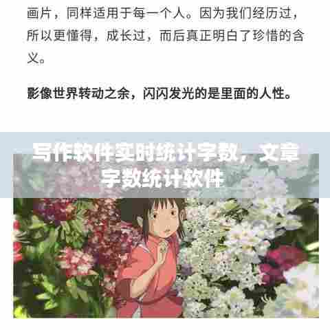 写作软件实时统计字数,文章字数统计软件