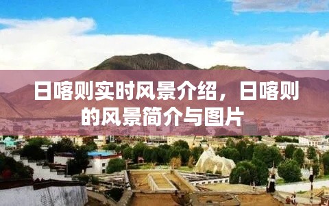 日喀则实时风景介绍，日喀则的风景简介与图片 