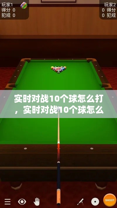 实时对战10个球怎么打,实时对战10个球怎么打视频