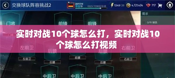 实时对战10个球怎么打,实时对战10个球怎么打视频
