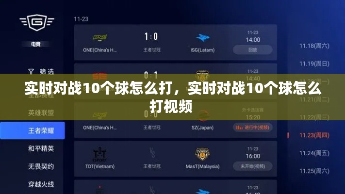 实时对战10个球怎么打,实时对战10个球怎么打视频