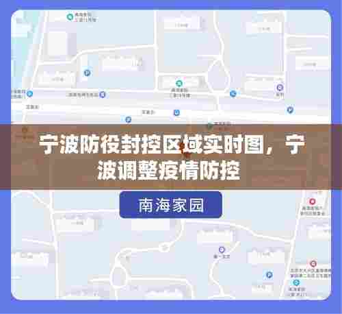 宁波防役封控区域实时图，宁波调整疫情防控 