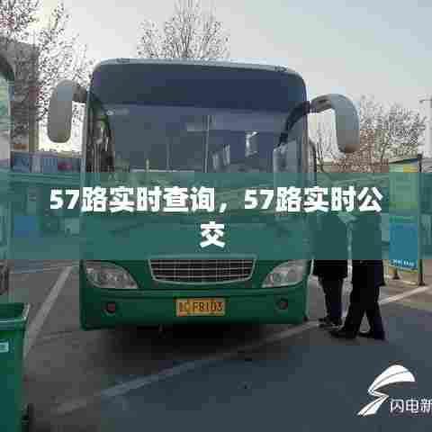 57路实时查询,57路实时公交
