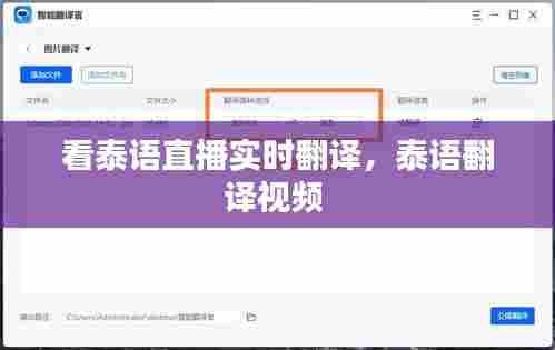 看泰语直播实时翻译，泰语翻译视频 