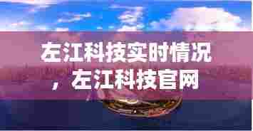 左江科技实时情况，左江科技官网 