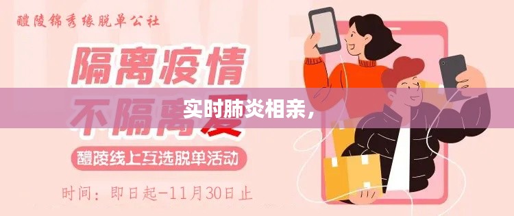 实时肺炎相亲,