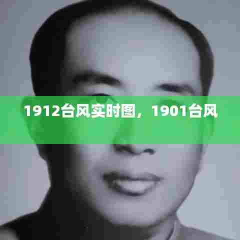 1912台风实时图,1901台风