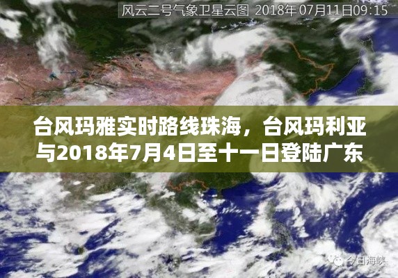 台风玛雅实时路线珠海,台风玛利亚与2018年7月4日至十一日登陆广东省
