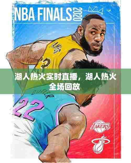 湖人热火实时直播,湖人热火全场回放