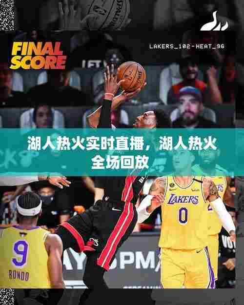 湖人热火实时直播,湖人热火全场回放