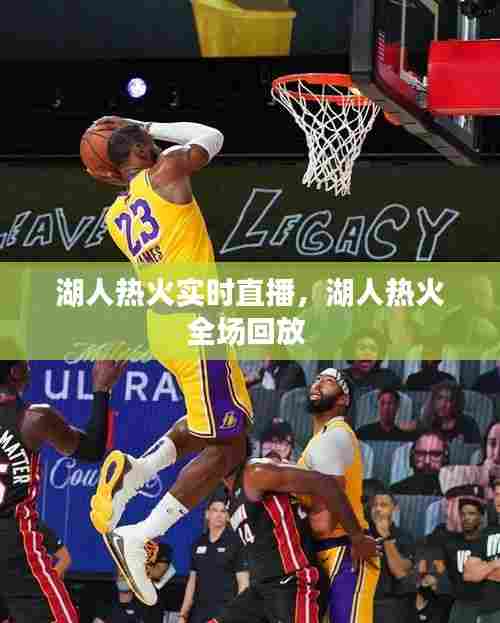 湖人热火实时直播,湖人热火全场回放