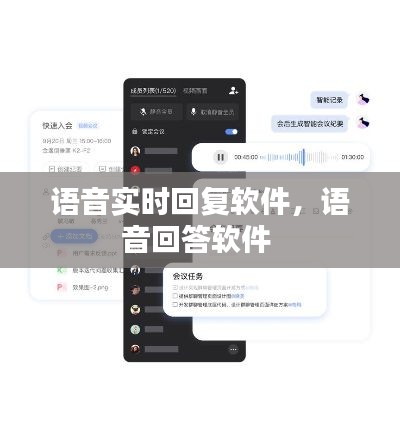 语音实时回复软件,语音回答软件