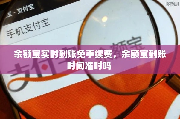 余额宝实时到账免手续费，余额宝到账时间准时吗 