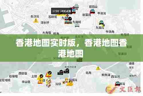 香港地图实时版，香港地图香港地图 
