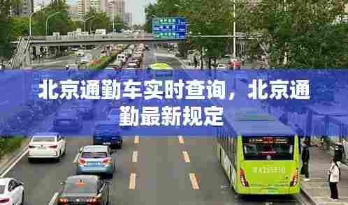 北京通勤车实时查询,北京通勤最新规定