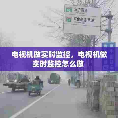 电视机做实时监控，电视机做实时监控怎么做 