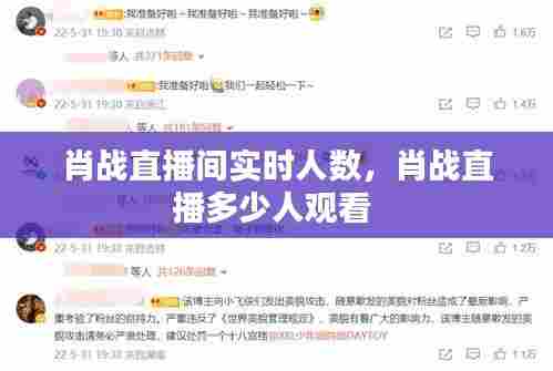 肖战直播间实时人数,肖战直播多少人观看