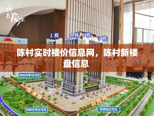 陈村实时楼价信息网，陈村新楼盘信息 