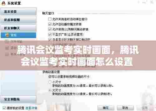 腾讯会议监考实时画面,腾讯会议监考实时画面怎么设置