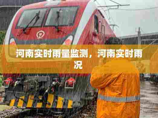 河南实时雨量监测,河南实时雨况